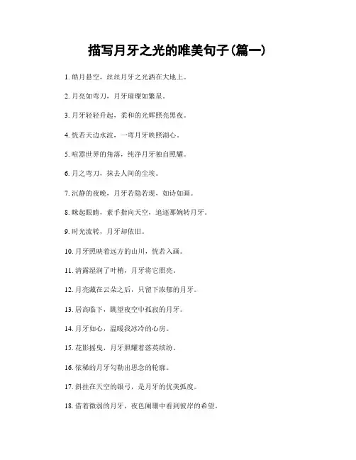 描写月牙之光的唯美句子(精选两篇)