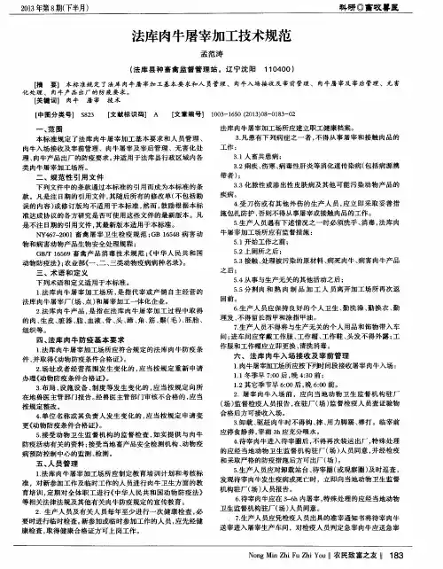 法库肉牛屠宰加工技术规范