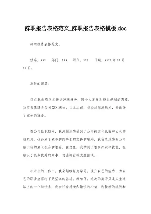 辞职报告表格范文_辞职报告表格模板.doc