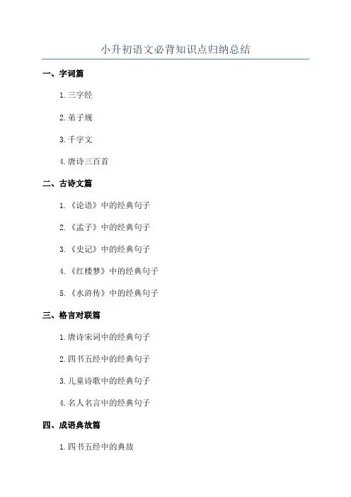 小升初语文必背知识点归纳总结