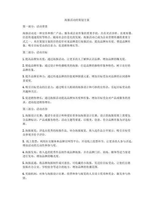 海报活动的策划方案