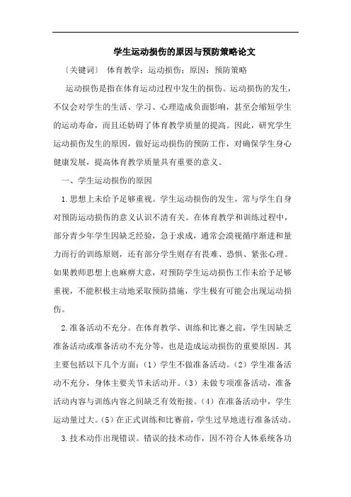 学生运动损伤的原因与预防策略论文