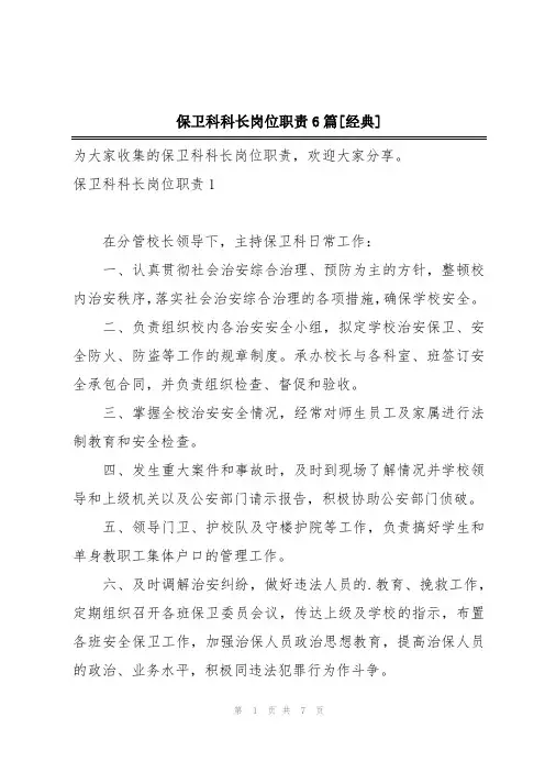保卫科科长岗位职责6篇[经典]