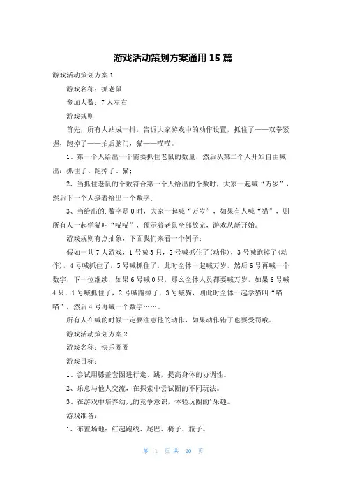 游戏活动策划方案通用15篇