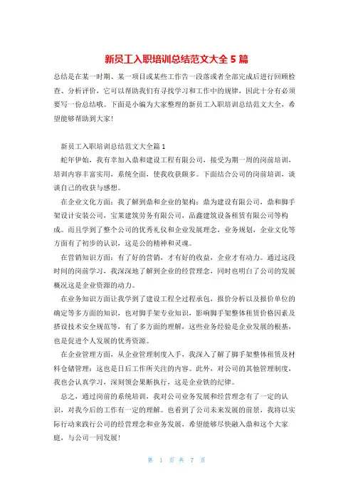 新员工入职培训总结范文大全5篇