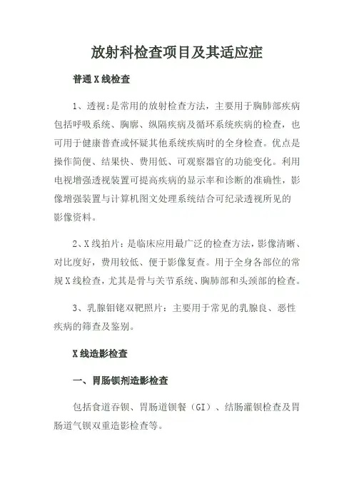 放射科检查项目及适应症