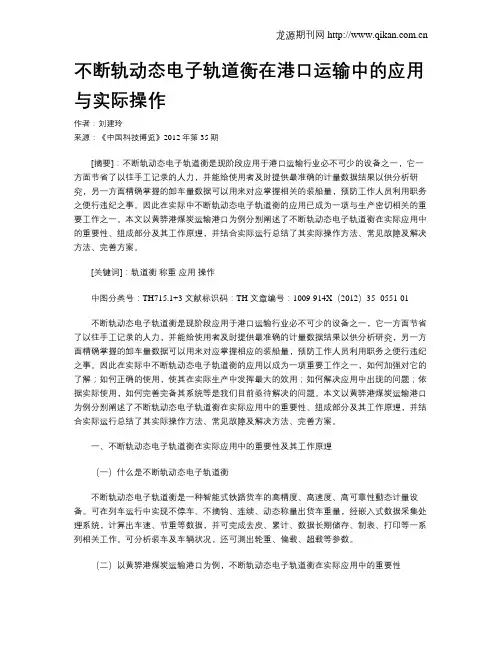 不断轨动态电子轨道衡在港口运输中的应用与实际操作
