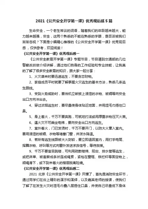2021《公共安全开学第一课》优秀观后感5篇