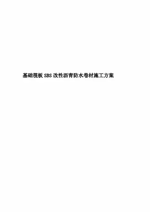 基础筏板SBS改性沥青防水卷材施工方案