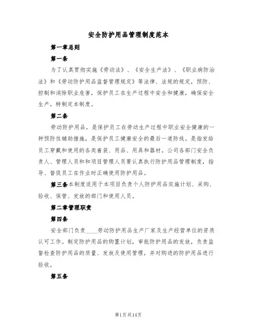 安全防护用品管理制度范本（五篇）