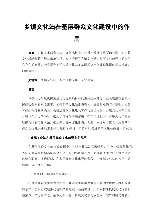 乡镇文化站在基层群众文化建设中的作用