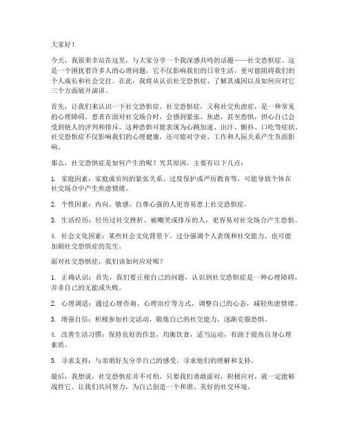 社恐演讲稿件范文