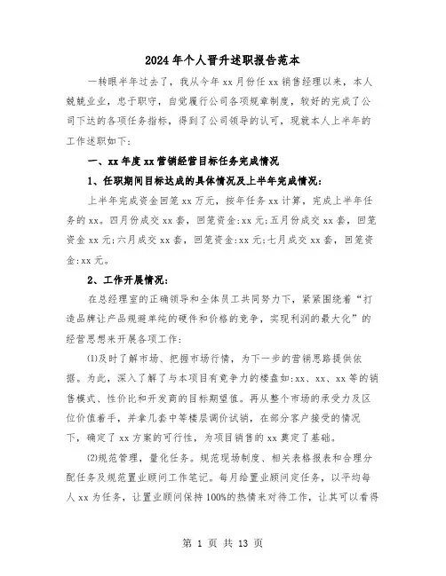 2024年个人晋升述职报告范本(三篇)