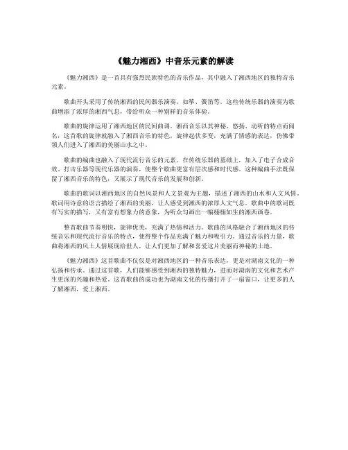 《魅力湘西》中音乐元素的解读