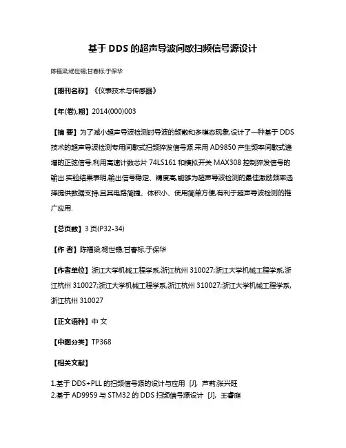 基于DDS的超声导波间歇扫频信号源设计