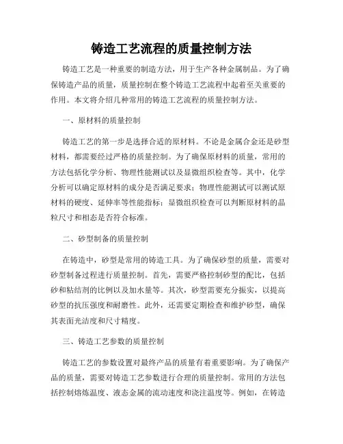 铸造工艺流程的质量控制方法