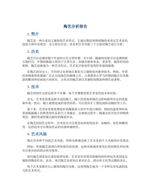陶艺分析报告