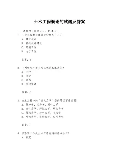 土木工程概论的试题及答案