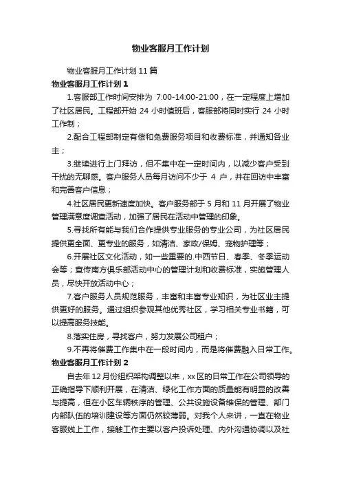 物业客服月工作计划