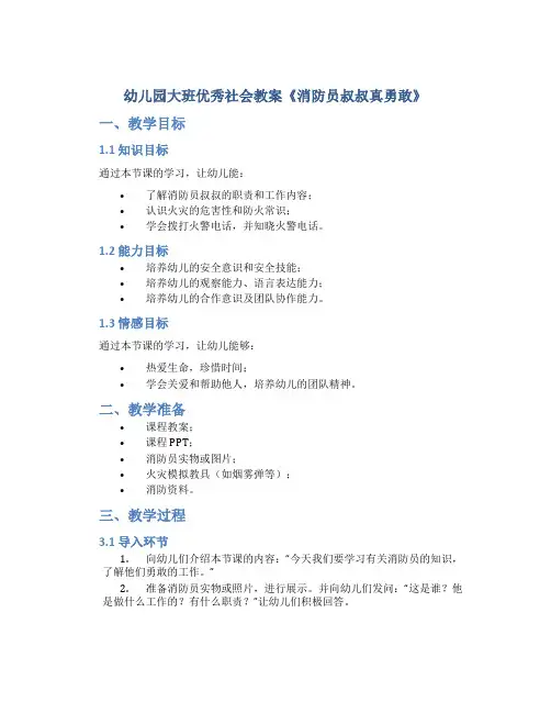 幼儿园大班优秀社会教案《消防员叔叔真勇敢》