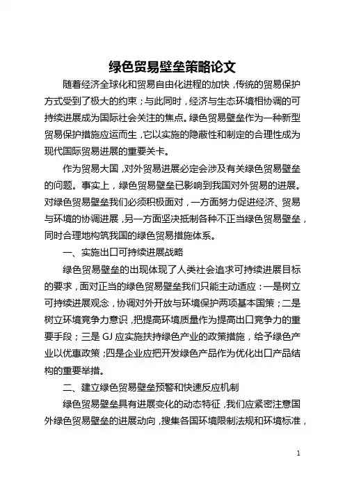 绿色贸易壁垒策略论文(全文)