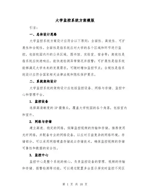 大学监控系统方案模版(四篇)