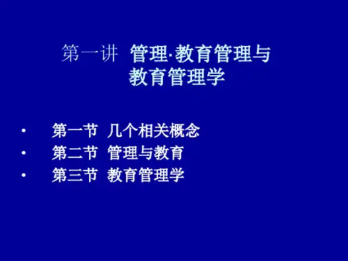 第一讲管理教育管理与教育管理学ppt课件