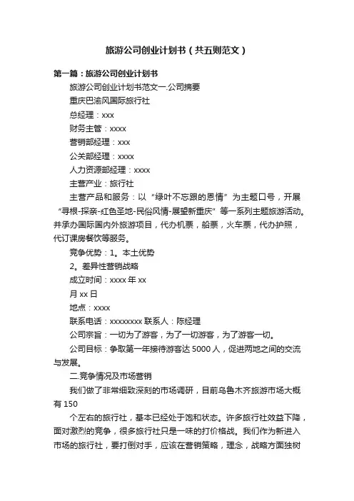 旅游公司创业计划书（共五则范文）