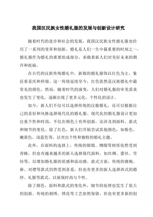 我国汉民族女性婚礼服的发展与创新设计研究