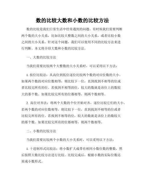 数的比较大数和小数的比较方法