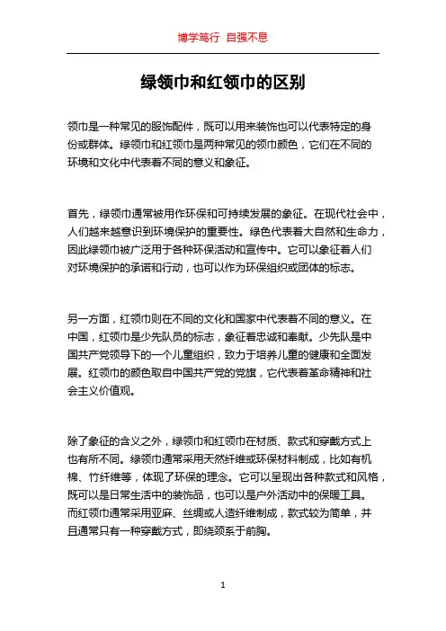 绿领巾和红领巾的区别