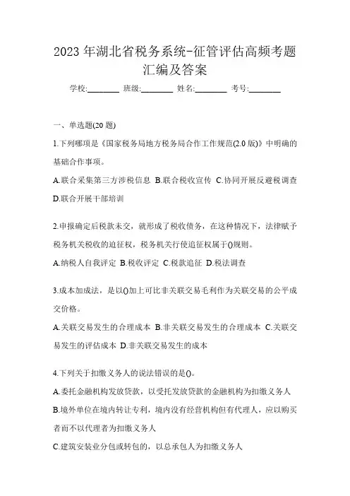 2023年湖北省税务系统-征管评估高频考题汇编及答案