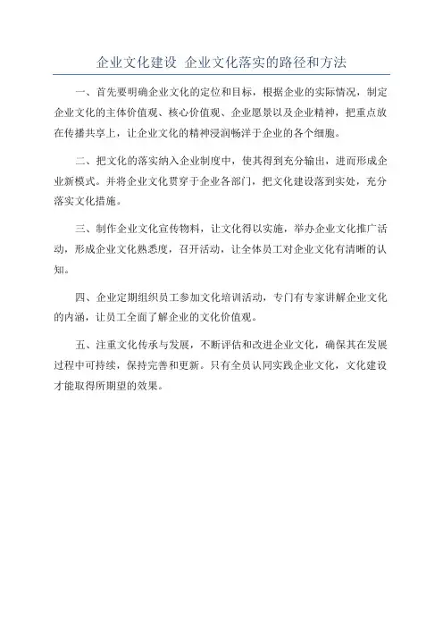 企业文化建设 企业文化落实的路径和方法