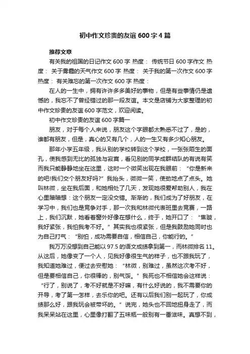 初中作文珍贵的友谊600字4篇