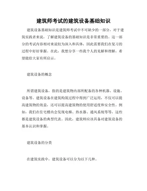 建筑师考试的建筑设备基础知识