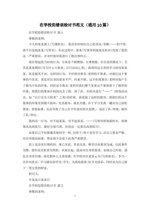 在学校犯错误检讨书范文(通用10篇)