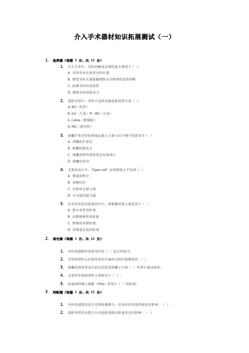 介入手术器材知识拓展测试(一)