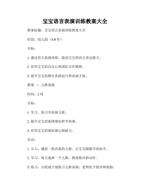 宝宝语言表演训练教案大全
