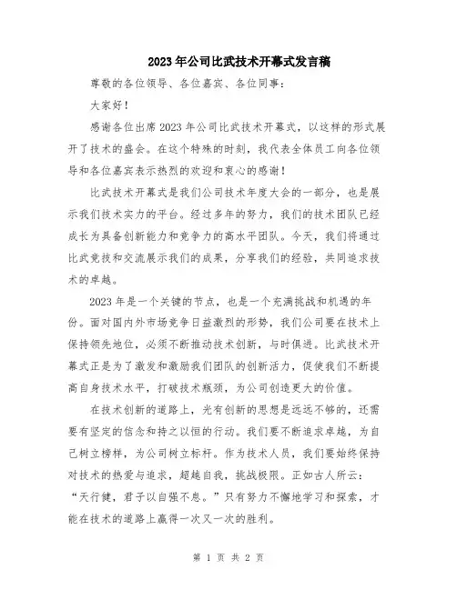 2023年公司比武技术开幕式发言稿