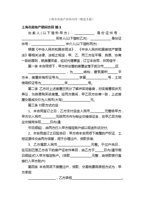 上海市房地产居间合同（精选3篇）