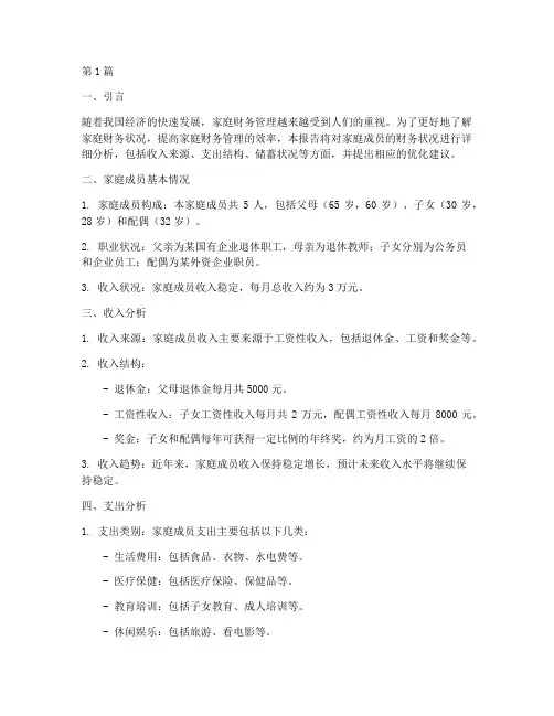 家庭成员财务分析报告(3篇)