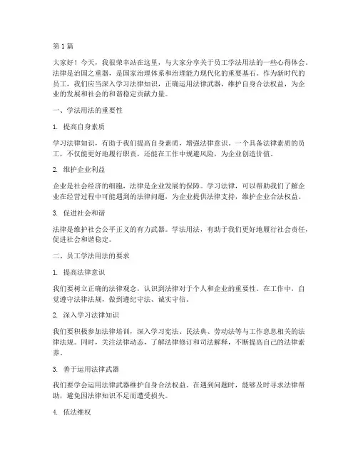 员工学法用法发言稿(3篇)