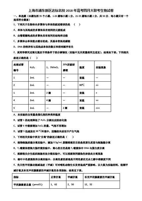 上海市浦东新区达标名校2018年高考四月大联考生物试卷含解析