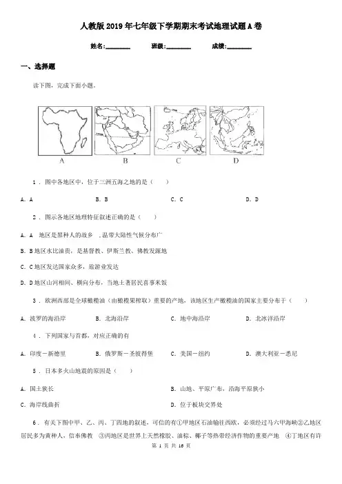 人教版 2019年七年级下学期期末考试地理试题A卷新版