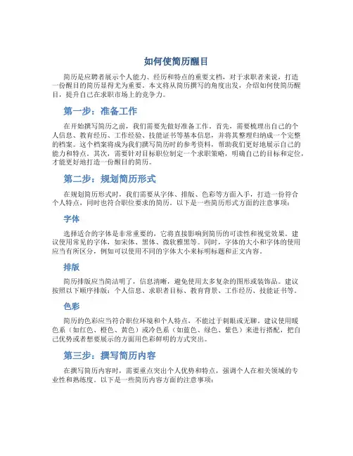如何使简历醒目