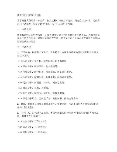 购买劳动防护用品申请书