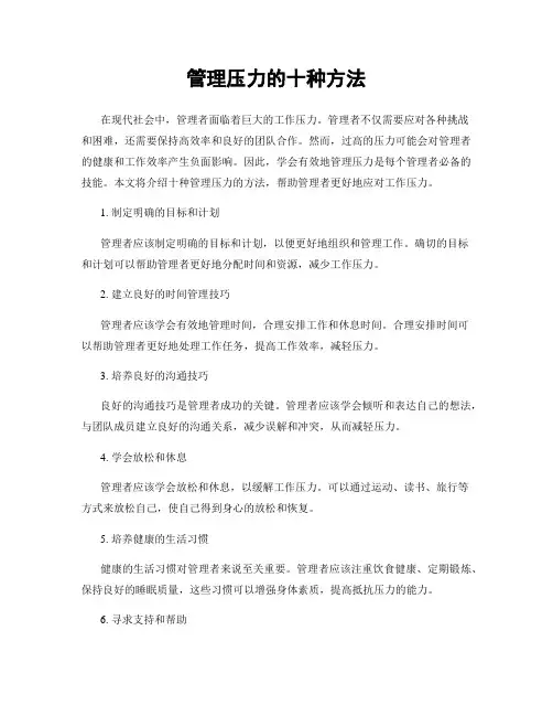 管理压力的十种方法