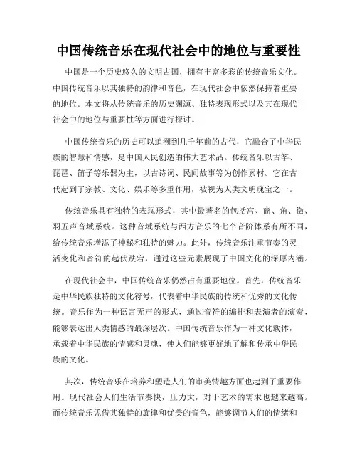 中国传统音乐在现代社会中的地位与重要性