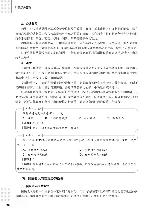 国民收入与宏观经济政策_财经综合基础_[共7页]