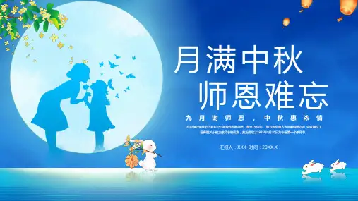 月满中秋师恩难忘PPT课件